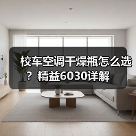 校车空调干燥瓶怎么选？精益6030详解（图3）