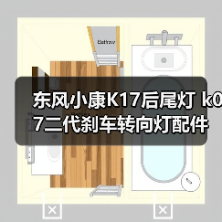 东风小康K17后尾灯 k07二代刹车转向灯配件怎么选？（图1）