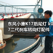 东风小康K17后尾灯 k07二代刹车转向灯配件怎么选？（图2）