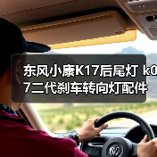 东风小康K17后尾灯 k07二代刹车转向灯配件怎么选？（图3）