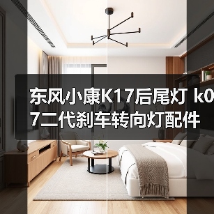 东风小康K17后尾灯 k07二代刹车转向灯配件怎么选？（图4）