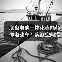 底盘电池一体化真能颠覆电动车？实测空间提升30%（图2）