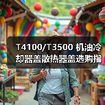 T4100/T3500 机油冷却器盖散热器盖选购指南（图2）