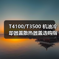 T4100/T3500 机油冷却器盖散热器盖选购指南（图3）
