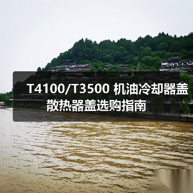 T4100/T3500 机油冷却器盖散热器盖选购指南（图1）