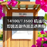 T4100/T3500 机油冷却器盖散热器盖选购指南（图4）