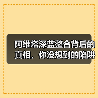 阿维塔深蓝整合背后的真相，你没想到的陷阱（图2）