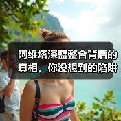 阿维塔深蓝整合背后的真相，你没想到的陷阱（图1）