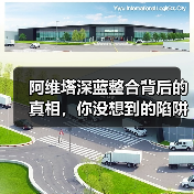 阿维塔深蓝整合背后的真相，你没想到的陷阱（图4）