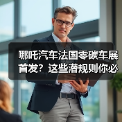 哪吒汽车法国零碳车展首发?这些潜规则你必须知道(图1) 哪吒汽车法国零碳车展首发?这些潜规则你必须知道(图1)