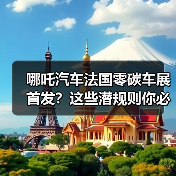 哪吒汽车法国零碳车展首发?这些潜规则你必须知道(图2) 哪吒汽车法国零碳车展首发?这些潜规则你必须知道(图2)