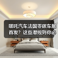哪吒汽车法国零碳车展首发?这些潜规则你必须知道(图4) 哪吒汽车法国零碳车展首发?这些潜规则你必须知道(图4)