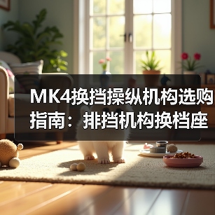 MK4换挡操纵机构选购指南：排挡机构换档座选型全解析（图2）