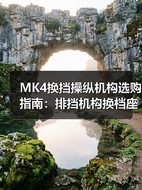 MK4换挡操纵机构选购指南：排挡机构换档座选型全解析（图1）