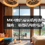 MK4换挡操纵机构选购指南：排挡机构换档座选型全解析（图3）