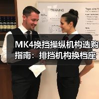 MK4换挡操纵机构选购指南：排挡机构换档座选型全解析（图4）