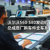 沃尔沃S60 S80发动机总成原厂拆车件全车系配件推荐(图2) 沃尔沃S60 S80发动机总成原厂拆车件全车系配件推荐(图2)