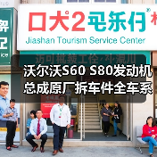 沃尔沃S60 S80发动机总成原厂拆车件