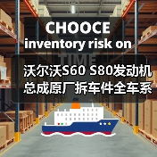 沃尔沃S60 S80发动机总成原厂拆车件全车系配件推荐(图4) 沃尔沃S60 S80发动机总成原厂拆车件全车系配件推荐(图4)
