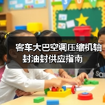 客车大巴空调压缩机轴封油封供应指南（图1）