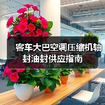 客车大巴空调压缩机轴封油封供应指南（图2）