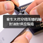 客车大巴空调压缩机轴封油封供应指南（图4）