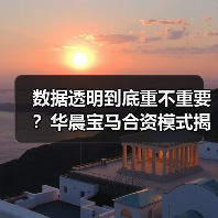 数据透明到底重不重要？华晨宝马合资模式揭