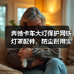 奔驰卡车大灯保护网铁灯罩配件，防尘耐用实