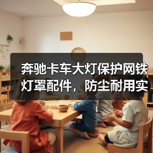 奔驰卡车大灯保护网铁灯罩配件,防尘耐用实用必备神器(图2) 奔驰卡车大灯保护网铁灯罩配件,防尘耐用实用必备神器(图2)