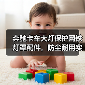 奔驰卡车大灯保护网铁灯罩配件,防尘耐用实用必备神器(图4) 奔驰卡车大灯保护网铁灯罩配件,防尘耐用实用必备神器(图4)