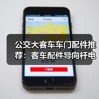 公交大客车车门配件推荐：客车配件导向杆电动开关选购指南（图2）