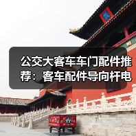 公交大客车车门配件推荐：客车配件导向杆电