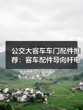 公交大客车车门配件推荐：客车配件导向杆电动开关选购指南（图3）