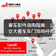 客车配件选购指南：公交大客车车门导向杆微动开关电动开关全解析（图1）