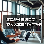 客车配件选购指南：公交大客车车门导向杆微动开关电动开关全解析（图2）