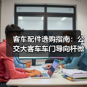 客车配件选购指南：公交大客车车门导向杆微动开关电动开关全解析（图3）