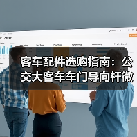 客车配件选购指南：公交大客车车门导向杆微动开关电动开关全解析（图4）