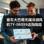 客车大巴用无刷冷凝风机TY-08099选