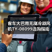 客车大巴用无刷冷凝风机TY-08099选购指南（图2）