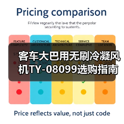 客车大巴用无刷冷凝风机TY-08099选购指南（图3）