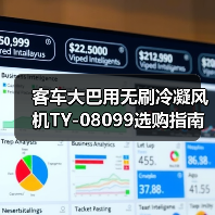 客车大巴用无刷冷凝风机TY-08099选购指南（图4）