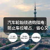 汽车轮胎锁选购指南:防止车位被占,省心又实用!(图2) 汽车轮胎锁选购指南:防止车位被占,省心又实用!(图2)