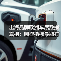 出海品牌欧洲车展数据真相:哪些指标最能打?(图2) 出海品牌欧洲车展数据真相:哪些指标最能打?(图2)