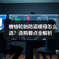镀铬轮胎防盗螺母怎么选？选购要点全解析（图2）