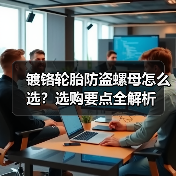 镀铬轮胎防盗螺母怎么选？选购要点全解析（图3）