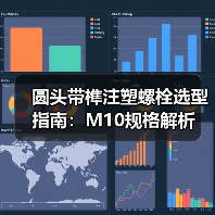 圆头带榫注塑螺栓选型指南:M10规格解析(图2) 圆头带榫注塑螺栓选型指南:M10规格解析(图2)