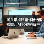 圆头带榫注塑螺栓选型指南:M10规格解析(图4) 圆头带榫注塑螺栓选型指南:M10规格解析(图4)