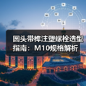 圆头带榫注塑螺栓选型指南:M10规格解析(图3) 圆头带榫注塑螺栓选型指南:M10规格解析(图3)