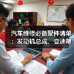 汽车维修必备配件清单：发动机总成、变速箱