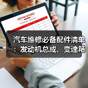 汽车维修必备配件清单：发动机总成、变速箱详解及选购技巧（图4）